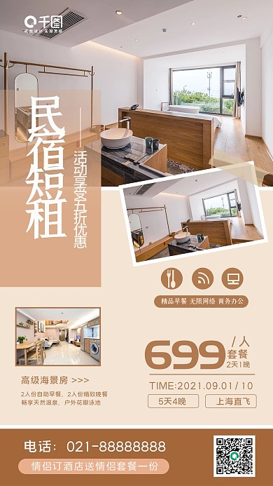 简约酒店民宿促销手机海报