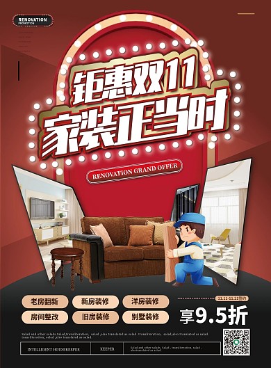 简约大气钜惠双11家装促销单页