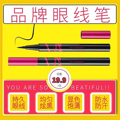 电商淘宝眼线笔黄色简约时尚主图psd