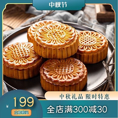 淘宝天猫电商食品月饼主图直通车图