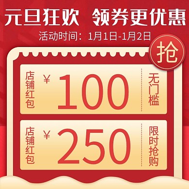 元旦狂欢节领券领红包活动主图