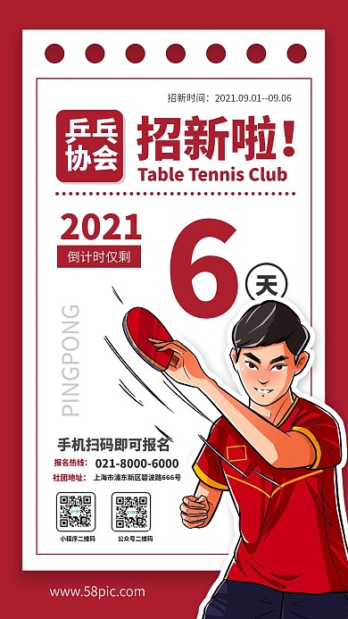 乒乓球社团开学季招新手机海报