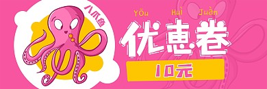 卡通八爪鱼优惠卷原创手绘