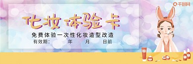 美容化妆小清新梦幻色体验卡