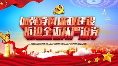 党建风党风廉洁建设全面从严治党内容型展板