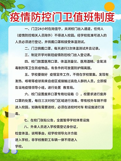 开学疫情防控门卫值班制度