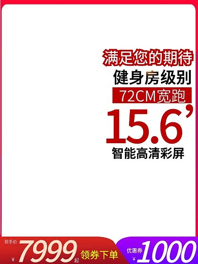 淘宝跑步机促销活动电商主图直通车模板
