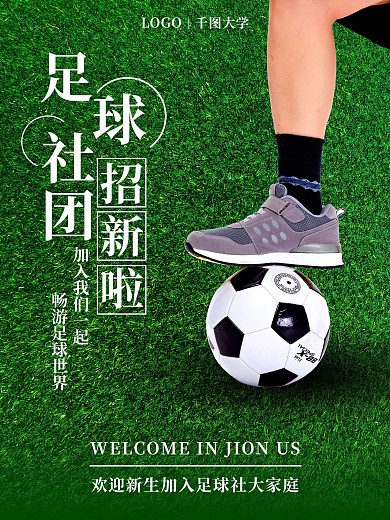 绿色创意高校大学新生社团招新摄影图海报