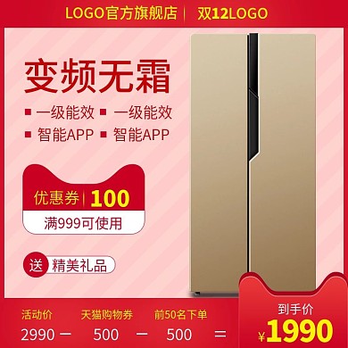 双12电商淘宝天猫直通车电冰箱主图推广