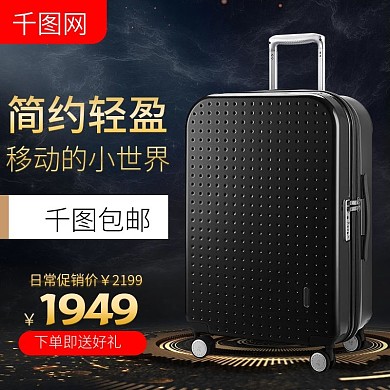 旅行箱主图箱包车图主图黑金风