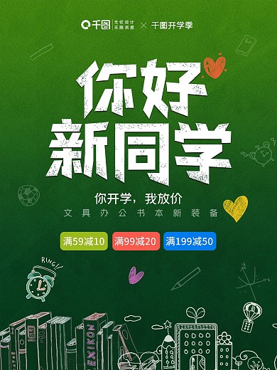 简约手绘校园风你好新同学满减促销海报