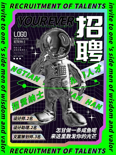 创意大气酸性炫酷招聘海报