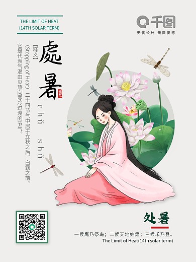 简约中国风处暑仕女图二十四节气小清新海报