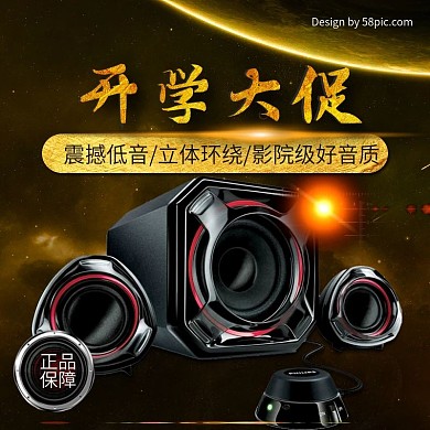 电商淘宝天猫开学大促炫酷音响主图钻展直通车模板设计