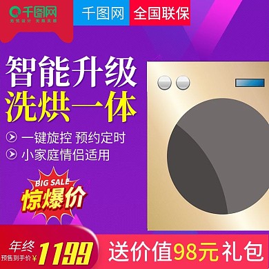 淘宝天猫炫酷风格洗衣机直通车主图模板