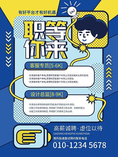 创意手绘风格企业公司招聘职位海报