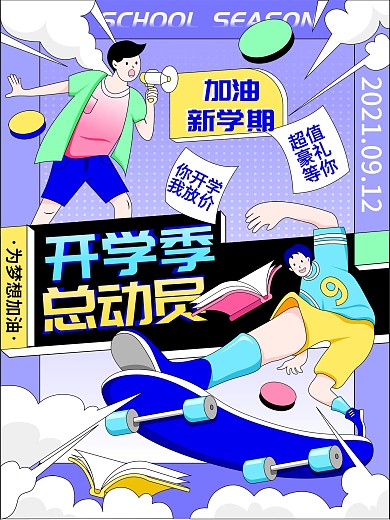创意开学季新学期活动促销海报