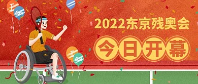 2020夏季残奥会开幕式手绘公众号封面