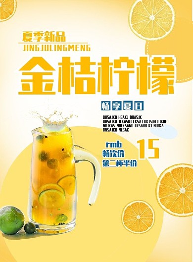 金桔柠檬夏季特护饮料简约海报设计DM单菜单