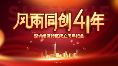 简约大气深圳经济特区成立纪念日宣传展板