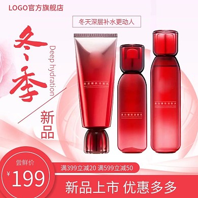 冬季上新化妆品直通车主图