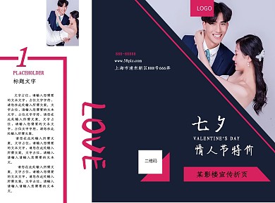 七夕情人节影楼婚纱情侣摄影宣传三折页