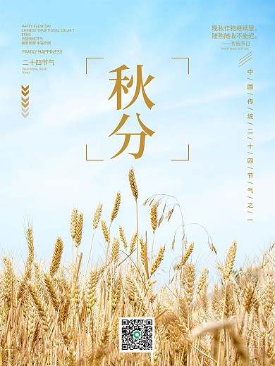 简约二十四节气秋分秋收海报