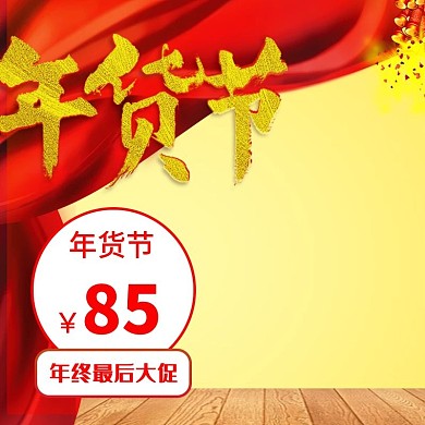 年货节淘宝天猫直通车主图