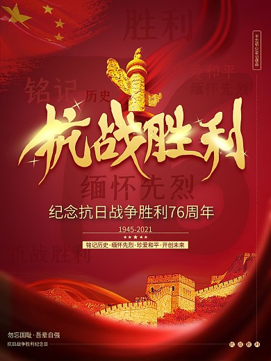 简约创意抗战胜利76周年宣传海报