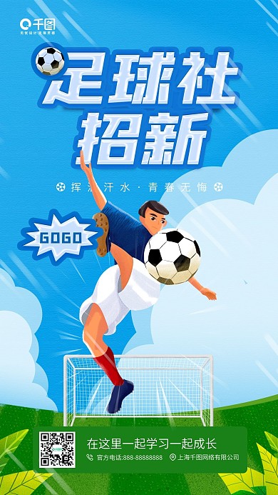 校园足球社团招新人物插画手机海报