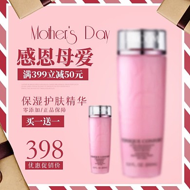 时尚化妆品母亲节主图直通车
