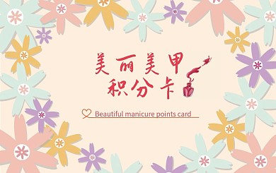 美丽美甲积分卡片
