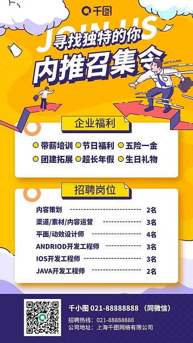 企业内推招聘插画风手机海报