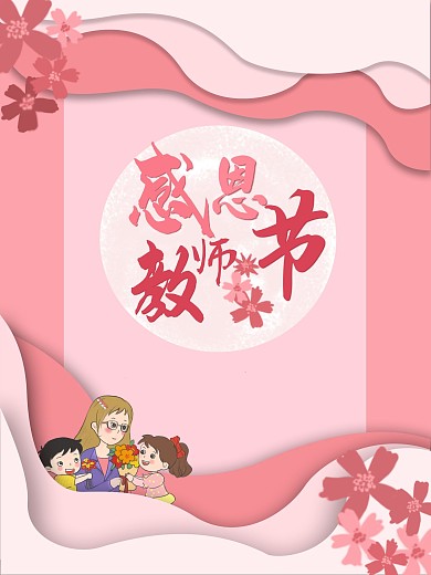 教师节海报设计剪纸风