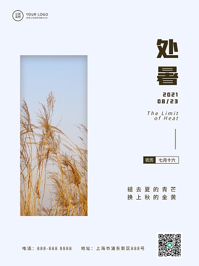 处暑秋分24节气简约海报