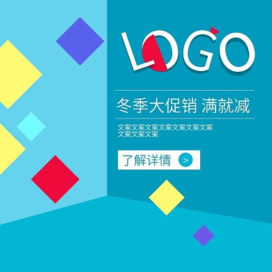 蓝色菱形块面冬季大促销淘宝电商主图模板
