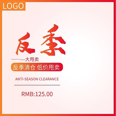 反季清仓大甩卖主图
