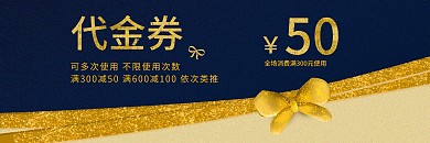 简约高档黑金色活动代金券