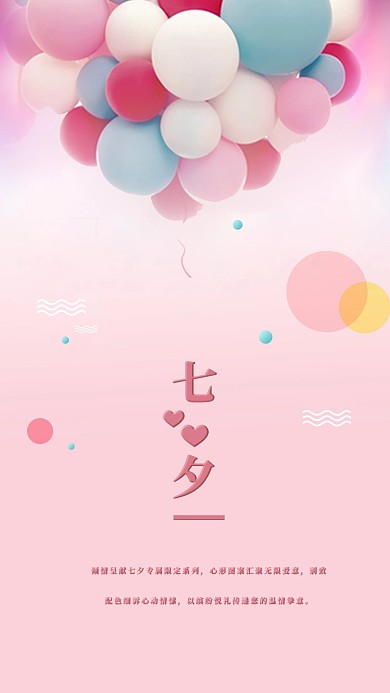 七夕粉色梦幻手机海报