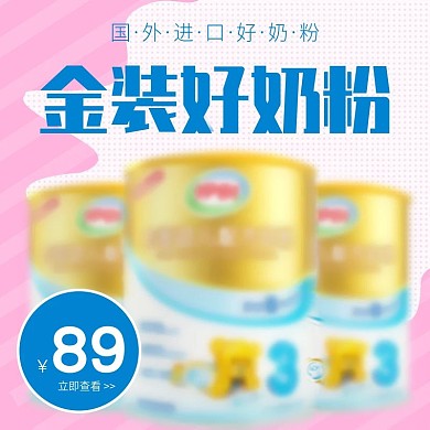 粉色小清新可爱简约时尚食品奶粉主图直通车