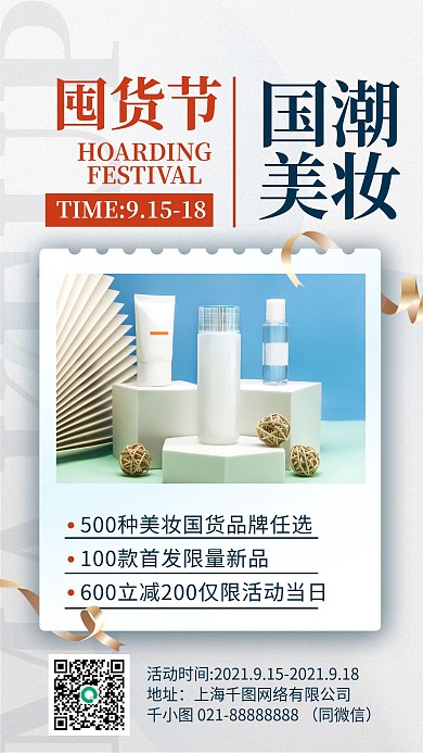 美妆护肤品优惠手机海报