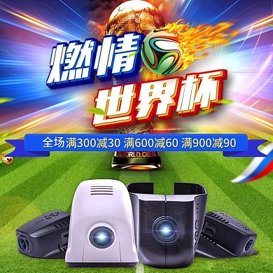 世界杯电器直通车设计