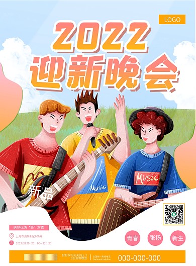 创意高校大学新生迎新晚会宣传单