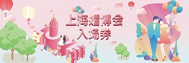 婚博会入场券婚庆策划展会入场券粉色插画