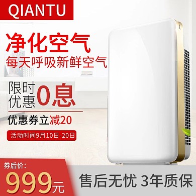 空气净化器直通车主图首图海报居家风