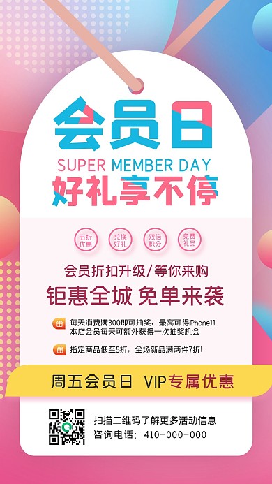 超级会员日通用促销手机海报