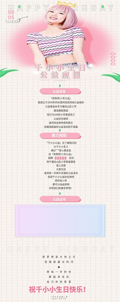 简约文艺风明星生日公益应援长图海报