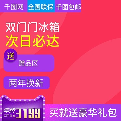 红色大气风格双开门冰箱直通车主图模板