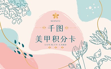 清新浪漫美甲积分卡