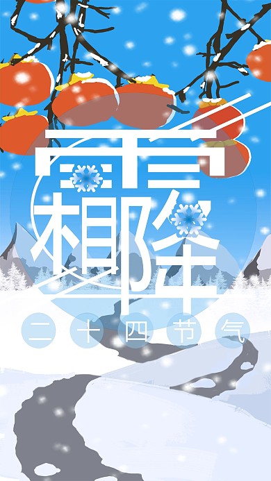 原创手绘二十四节气霜降柿子雪景手机配图